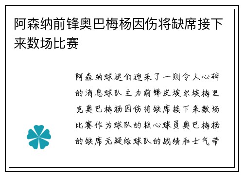 阿森纳前锋奥巴梅杨因伤将缺席接下来数场比赛