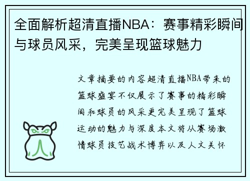 全面解析超清直播NBA：赛事精彩瞬间与球员风采，完美呈现篮球魅力