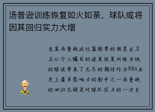 汤普逊训练恢复如火如荼，球队或将因其回归实力大增