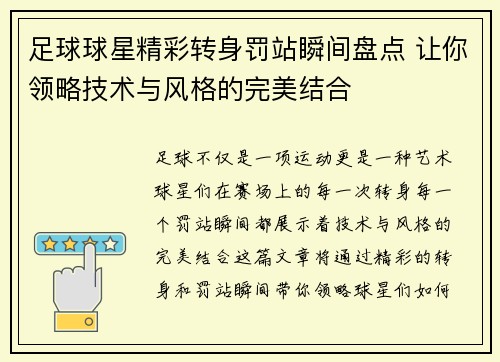 足球球星精彩转身罚站瞬间盘点 让你领略技术与风格的完美结合