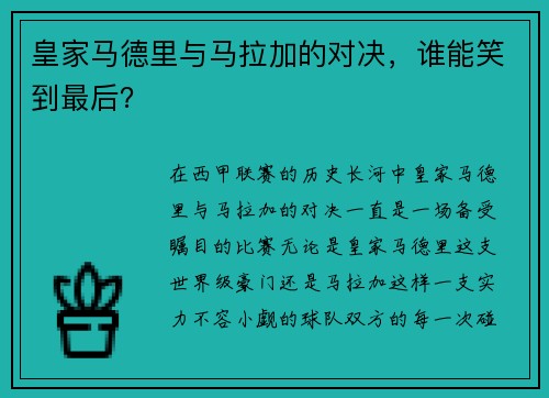 皇家马德里与马拉加的对决，谁能笑到最后？