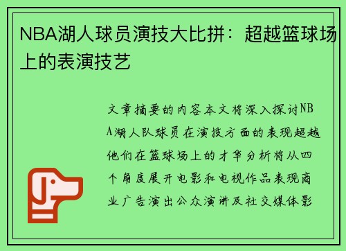 NBA湖人球员演技大比拼：超越篮球场上的表演技艺