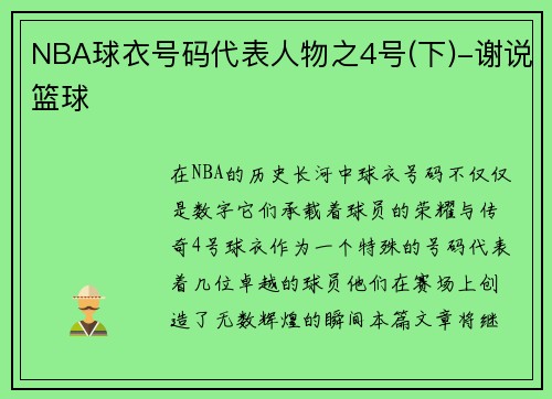 NBA球衣号码代表人物之4号(下)-谢说篮球