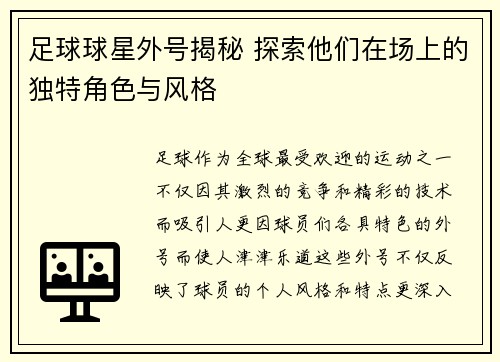 足球球星外号揭秘 探索他们在场上的独特角色与风格