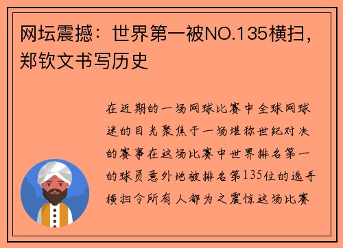 网坛震撼：世界第一被NO.135横扫，郑钦文书写历史