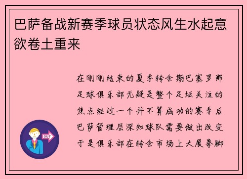 巴萨备战新赛季球员状态风生水起意欲卷土重来