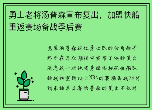 勇士老将汤普森宣布复出，加盟快船重返赛场备战季后赛