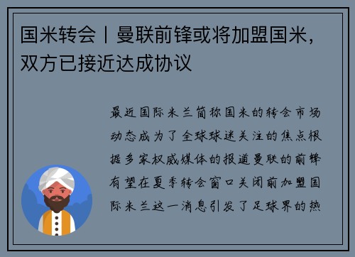 国米转会丨曼联前锋或将加盟国米，双方已接近达成协议