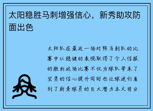 太阳稳胜马刺增强信心，新秀助攻防面出色