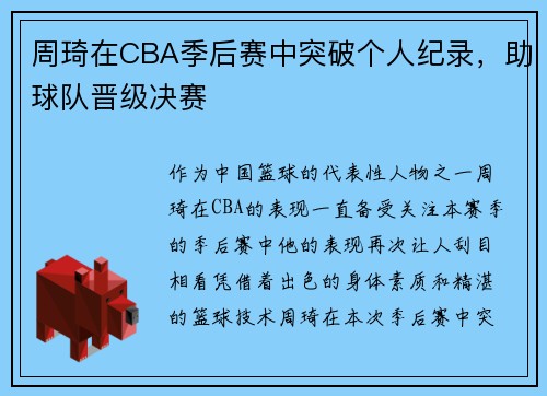 周琦在CBA季后赛中突破个人纪录，助球队晋级决赛