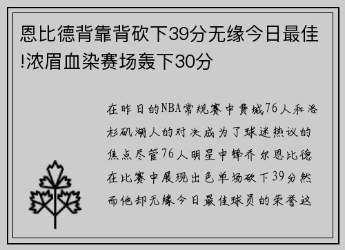 恩比德背靠背砍下39分无缘今日最佳!浓眉血染赛场轰下30分